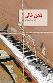 کتاب ذهن خالی اثر هما پوراصفهانی نشر انتشارات سخن