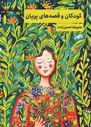 کتاب کودکان و قصههای پریان اثر علیرضا حسنزاده نشر پندار تابان
