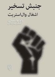 کتاب جنبش تسخیر اثر نوام چامسکی نشر مرکز