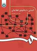 آشنایی با بانکهای اطلاعاتی