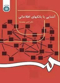 کتاب آشنایی با بانکهای اطلاعاتی آتش جعفرنژاد نشر انتشارات سمت