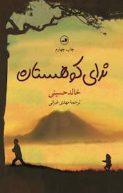 کتاب ندای کوهستان اثر خالد حسینی نشر ثالث