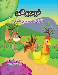 کتاب خروس پرطلایی نشر سپهرین   