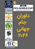 داوران جام جهانی ۲۰۲۶