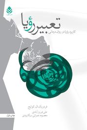 کتاب تعبیر رویا اثر فردریک ال کولیج نشر قطره