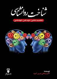 کتاب شناخت روانشناسی نشر پرتا قلم   