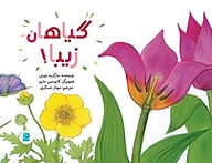 کتاب گیاهان زیبا نشر انتشارات علمی و فرهنگی   