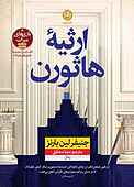 ارثیه هاثورن جلد 2