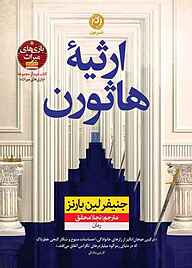 کتاب ارثیه هاثورن جلد 2 نشر نون   