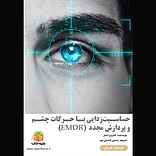 حساسیت‌زدایی با حرکات چشم و پردازش مجدد (EMDR)