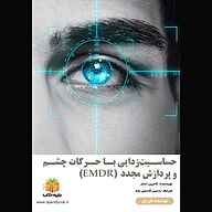 کتاب حساسیت‌زدایی با حرکات چشم و پردازش مجدد (EMDR) نشر یاسین قاسمی‌بجد - نسخه صوتی 