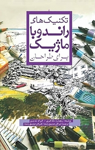 کتاب تکنیک راندو با ماژیک برای طراحان نشر و گروه نشریات یزدا   