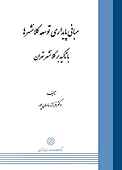 مبانی پایداری توسعه کلانشهرها