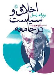 کتاب اخلاق و سیاست در جامعه اثر برتراند راسل نشر انتشارات جامی