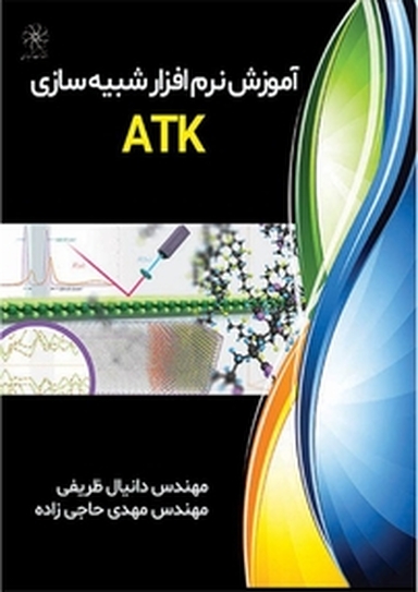 آموزش نرم افزار شبیه سازی ATK