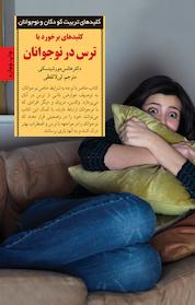 کتاب کلیدهای برخورد با ترس در نوجوانان اثر هانس مورشیتسکی نشر انتشارات صابرین