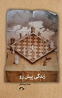 زندگی پیش رو