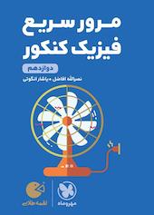 لقمه طلایی مرور سریع فیزیک کنکور