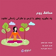 کتاب محافظ روح نشر آذرسا - نسخه صوتی 