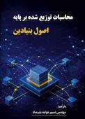 محاسبات توزیع شده بر پایه اصول بنیادین