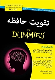 کتاب  تقویت حافظه For Dummies نشر انتشارات آوند دانش