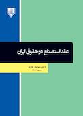 عقد استصناع در حقوق ایران