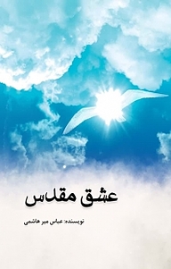 کتاب عشق مقدس نشر آذرفر   