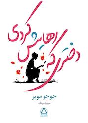 کتاب دختری که رهایش کردی اثر جوجو مویز نشر داهی