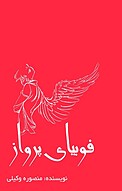 فوبیای پرواز