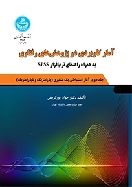 کتاب آمار کاربردی در پژوهش های رفتاری جلد 2 نشر انتشارات دانشگاه تهران   