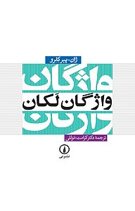 کتاب  واژگان لکان نشر نی