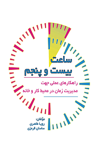 کتاب ساعت بیست و پنج نشر انتشارات فرنام   