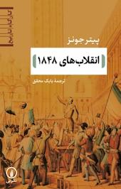 انقلاب های 1848