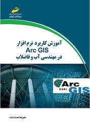 کتاب آموزش کاربرد نرم افزار Arc GIS در مهندسی آب و فاضلاب اثر علیرضا اسددخت نشر موسسه فرهنگی هنری دیباگران تهران