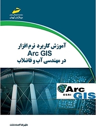 آموزش کاربرد نرم افزار Arc GIS در مهندسی آب و فاضلاب