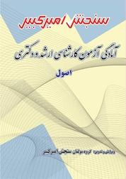 کتاب آمادگی آزمون کارشناسی ارشد و دکتری اصول اثر گروه مولفان سنجش امیرکبیر نشر سنجش امیرکبیر