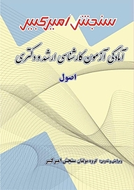 کتاب آمادگی آزمون کارشناسی ارشد و دکتری اصول نشر سنجش امیرکبیر   