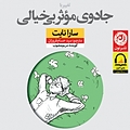 جادوی مؤثر بی خیالی