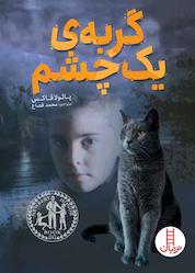 کتاب گربهی یک چشم اثر پائولا فاکس نشر نردبان