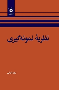 کتاب نظریه نمونه گیری مرکز نشر دانشگاهی   