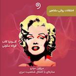 اختلالات روانی مشاهیر: مریلین مونرو ستاره‌ای با اختلال شخصیت مرزی