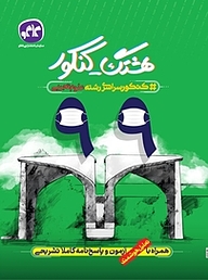 کتاب کنکور سراسری رشته علوم تجربی نشر انتشارات کاگو   