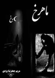 کتاب ماهرخ اثر مریم جعفر نیا یزدی نشر ندای الهی