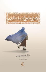 کتاب هزار خورشید تابان اثر خالد حسینی نشر راه معاصر