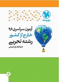 کتاب آزمون سراسری 96 خارج کشور رشته تجربی همراه با پاسخ تشریحی نشر مهروماه نو   