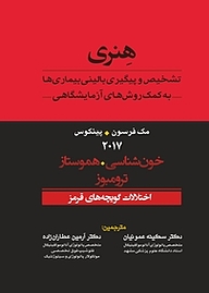 کتاب تشخیص و پیگیری بالینی بیماری ها به کمک روش های آزمایشگاهی هنری جلد 3 نشر انتشارات تیمورزاده   
