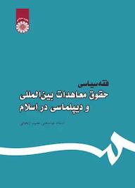 کتاب فقه سیاسی عباسعلی عمید زنجانی نشر انتشارات سمت