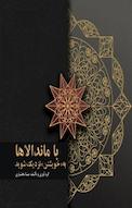 با ماندالاها به "خویشتن" نزدیک شوید