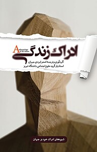 کتاب  ادراک زندگی نشر انتشارات کتاب‌سرای نیک