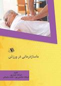 ماساژدرمانی در ورزش